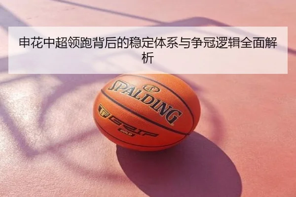 申花中超领跑背后的稳定体系与争冠逻辑全面解析