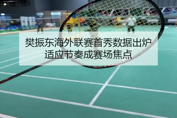 樊振东海外联赛首秀数据出炉 适应节奏成赛场焦点